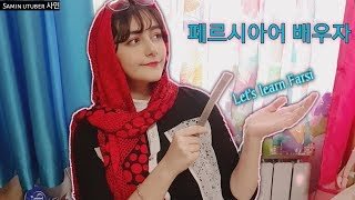 페르시아어.jpg 페르시아가 이란이 된 이유
