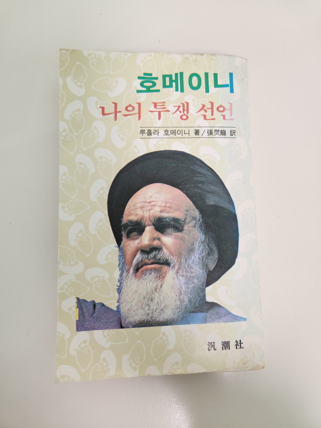 호메이니책.jpg 페르시아가 이란이 된 이유