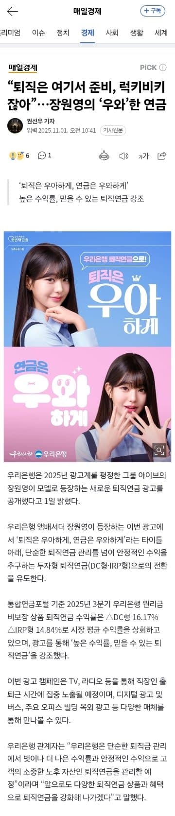 “퇴직은 여기서 준비, 럭키비키잖아”…장원영의 ‘우와’한 연금