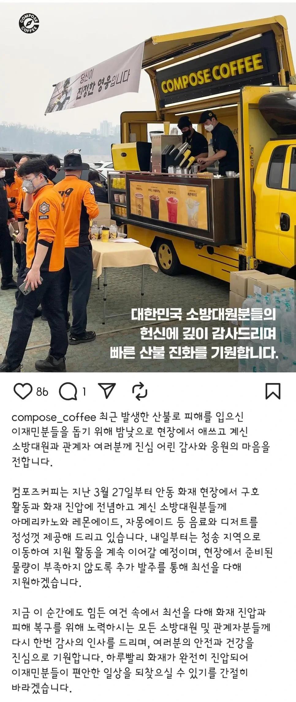 산불 현장에 커피차 보낸 컴포즈커피.jpg1.webp.jpg