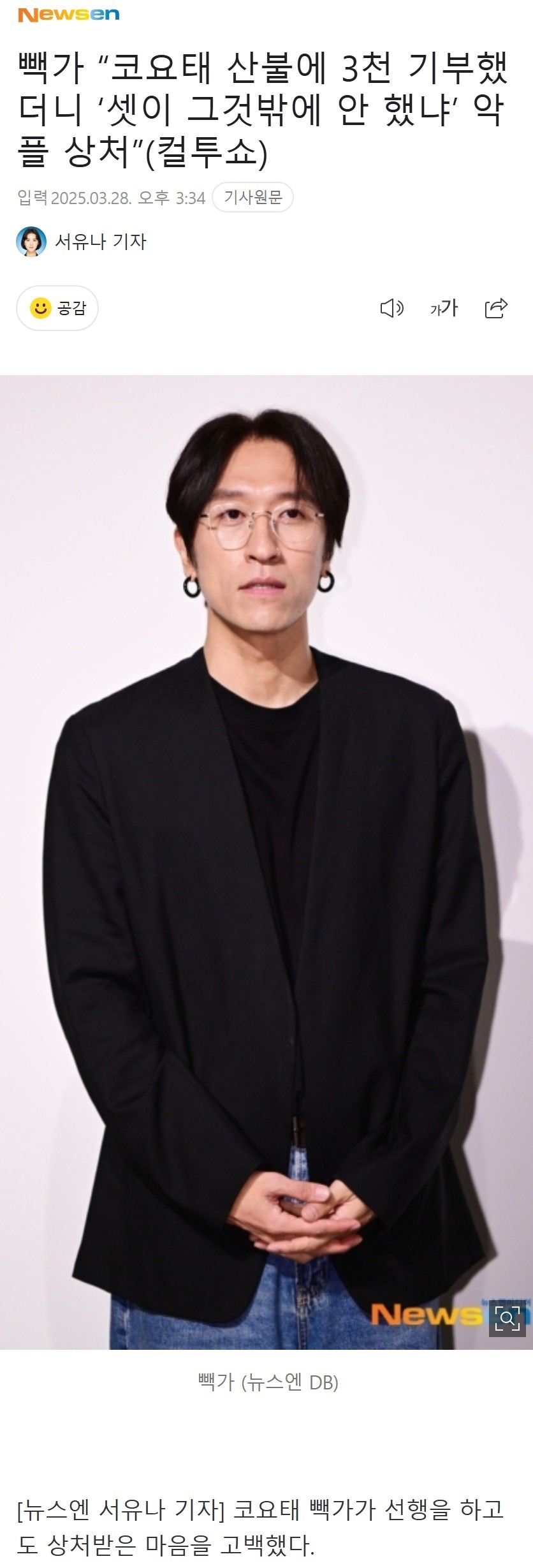 코요태 빽가, “산불에 3천 기부했더니', 악플이.1.jpg