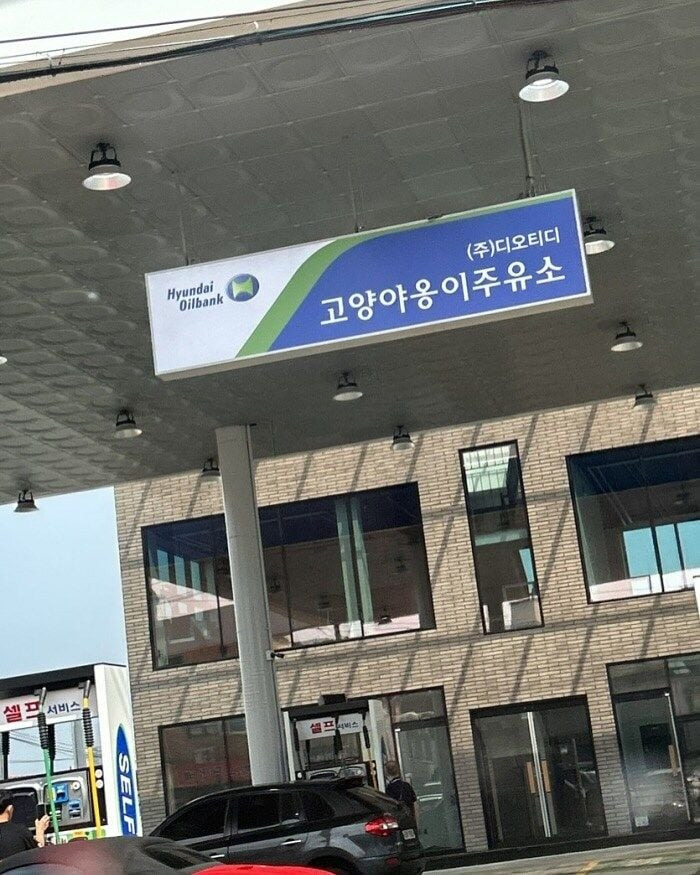 특이한 이름의 주유소들1.jpg