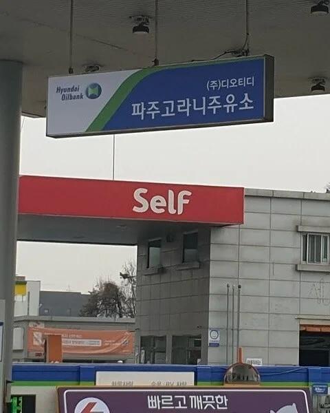 특이한 이름의 주유소들5.webp.jpg
