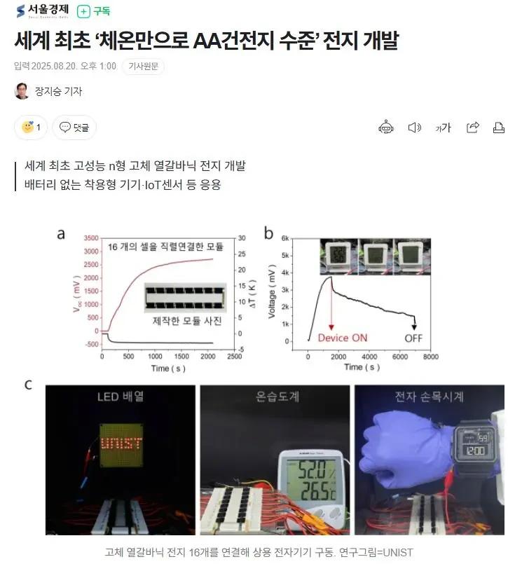사람 체온만으로 AA건전지 수준 전기 생산 가능해진다1.webp.jpg