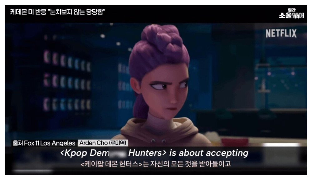 케데헌의 성공을 바라보는 미국인들의 평가33.jpg