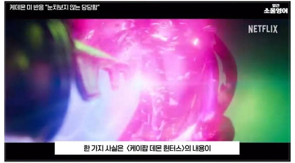 케데헌의 성공을 바라보는 미국인들의 평가21.jpg