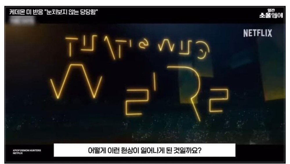 케데헌의 성공을 바라보는 미국인들의 평가17.jpg