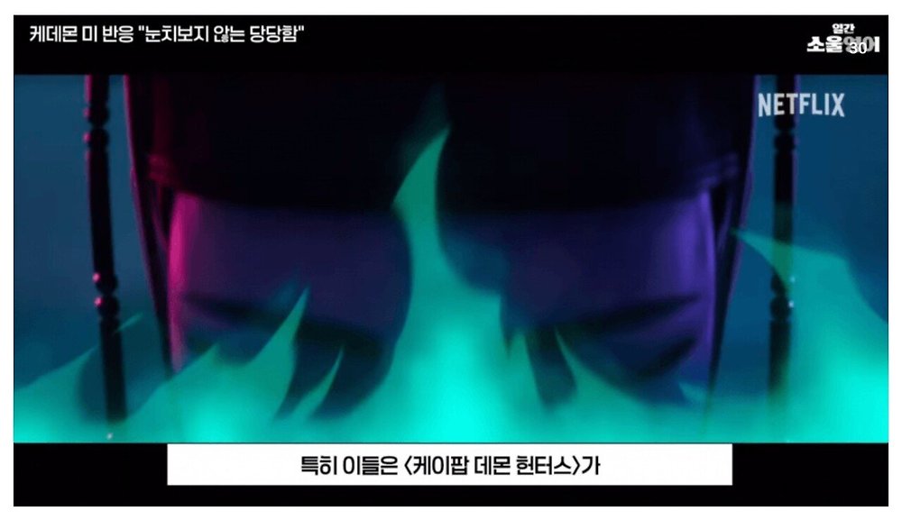 케데헌의 성공을 바라보는 미국인들의 평가38.jpg