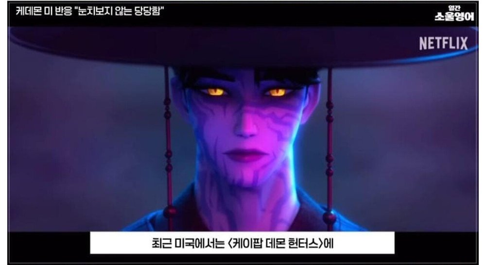 케데헌의 성공을 바라보는 미국인들의 평가11.jpg