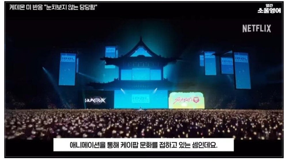 케데헌의 성공을 바라보는 미국인들의 평가16.jpg