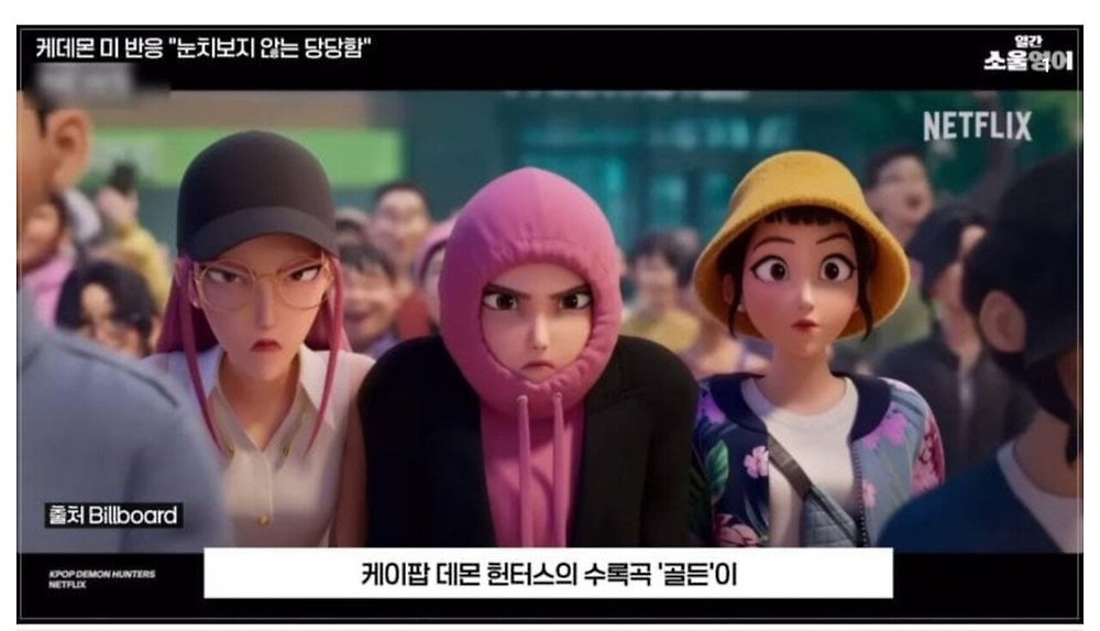 케데헌의 성공을 바라보는 미국인들의 평가1.jpg