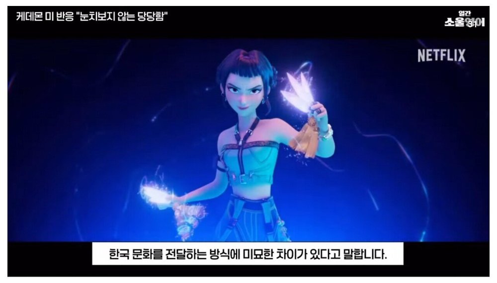 케데헌의 성공을 바라보는 미국인들의 평가39.jpg