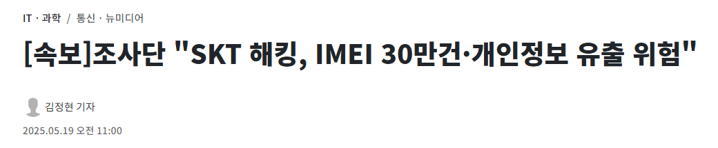 image.png [속보] “SKT 가입자식별키 2696만건 해킹 유출”