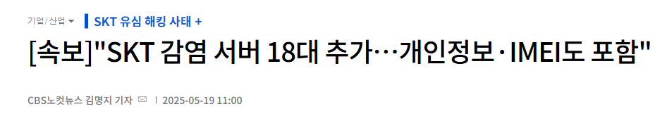 image.png [속보] “SKT 가입자식별키 2696만건 해킹 유출”