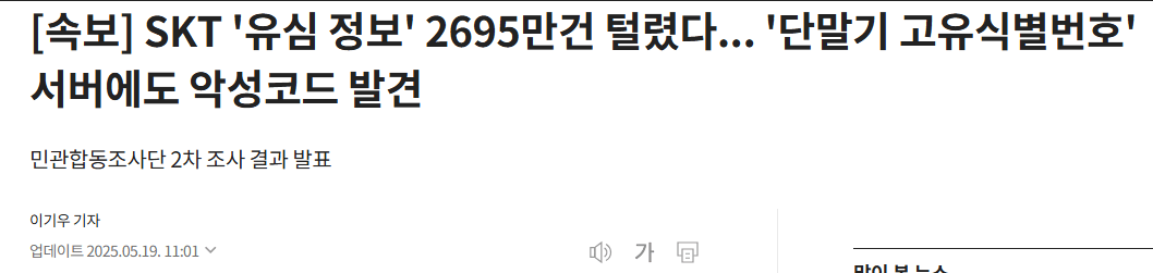 image.png [속보] “SKT 가입자식별키 2696만건 해킹 유출”