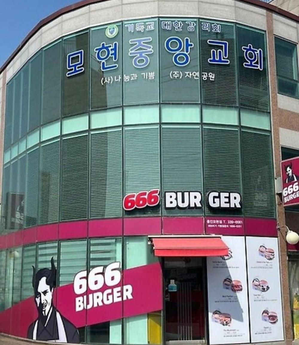 교회 VS 햄버거가게1.jpg