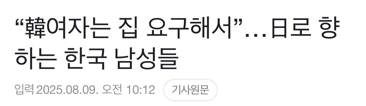“韓여자는 집 요구해서”…日로 향하는 한국 남성들11.jpeg 한국남자들 국제결혼하라는 분들 특징 ㄷㄷㄷ