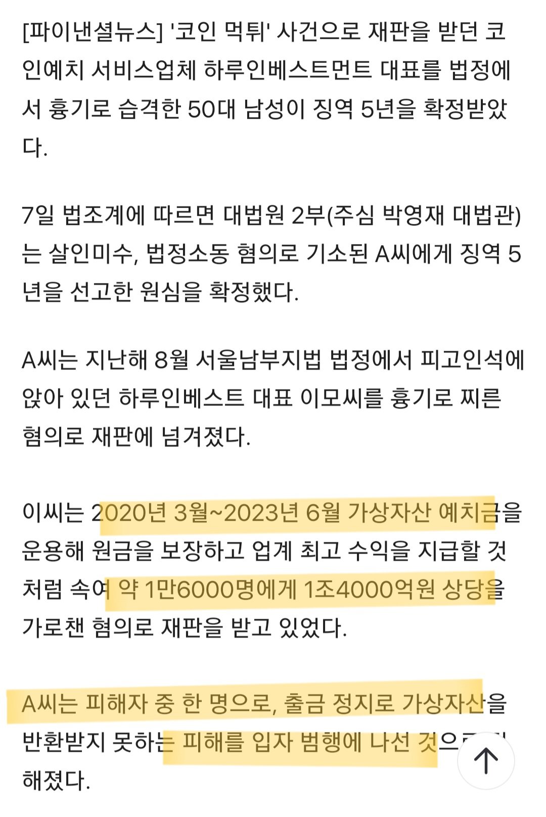 법정서 '코인 사기' 업체 대표 흉기 습격…징역 5년 확정 2번째 사진