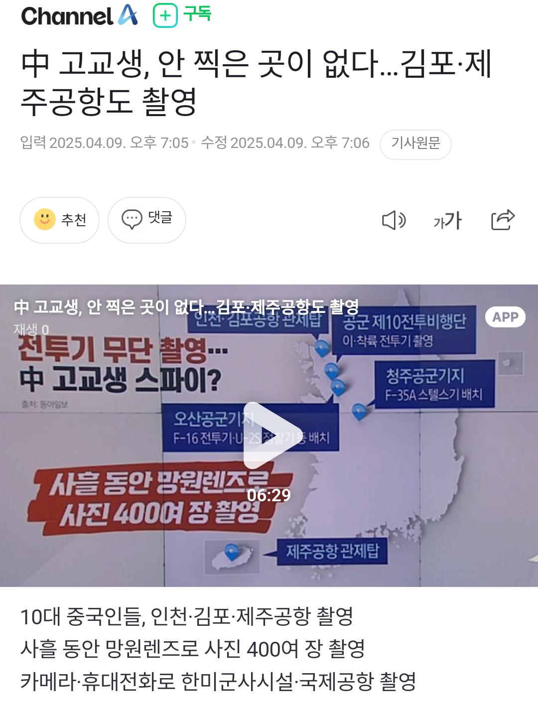 中 고교생, 안 찍은 곳이 없다…김포·제주공항도 촬영.jpg.ren.png.jpg