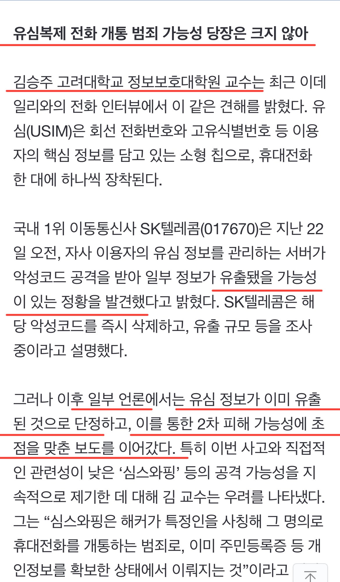 IMG_4975.jpeg 정보 전문가 : SKT 유출 가능성,, 확인되지 않은 보도 자제해야 ㅎㄷㄷㄷㄷ