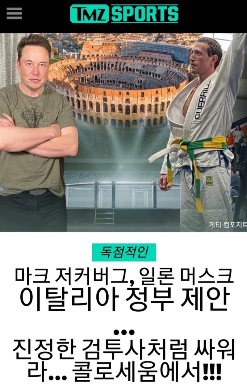 IMG＿9698＿20230712＿194308.jpg 일론머스크 vs 저크버그 현피했던 사건