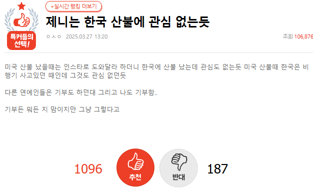 20250328_113227.png 제니는 한국 산불에 관심 없는듯