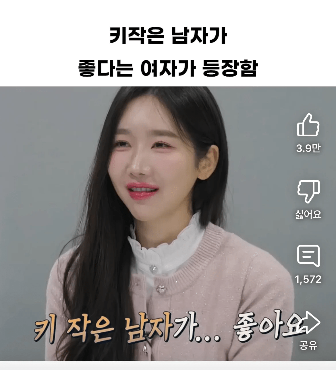 image.png 키가 작은 남자가 좋다는 여자...jpg