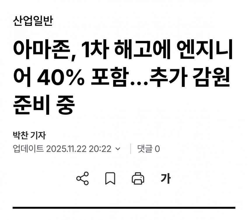 아마존 1차 해고 대상에 엔지니어 40% 포함... (1)