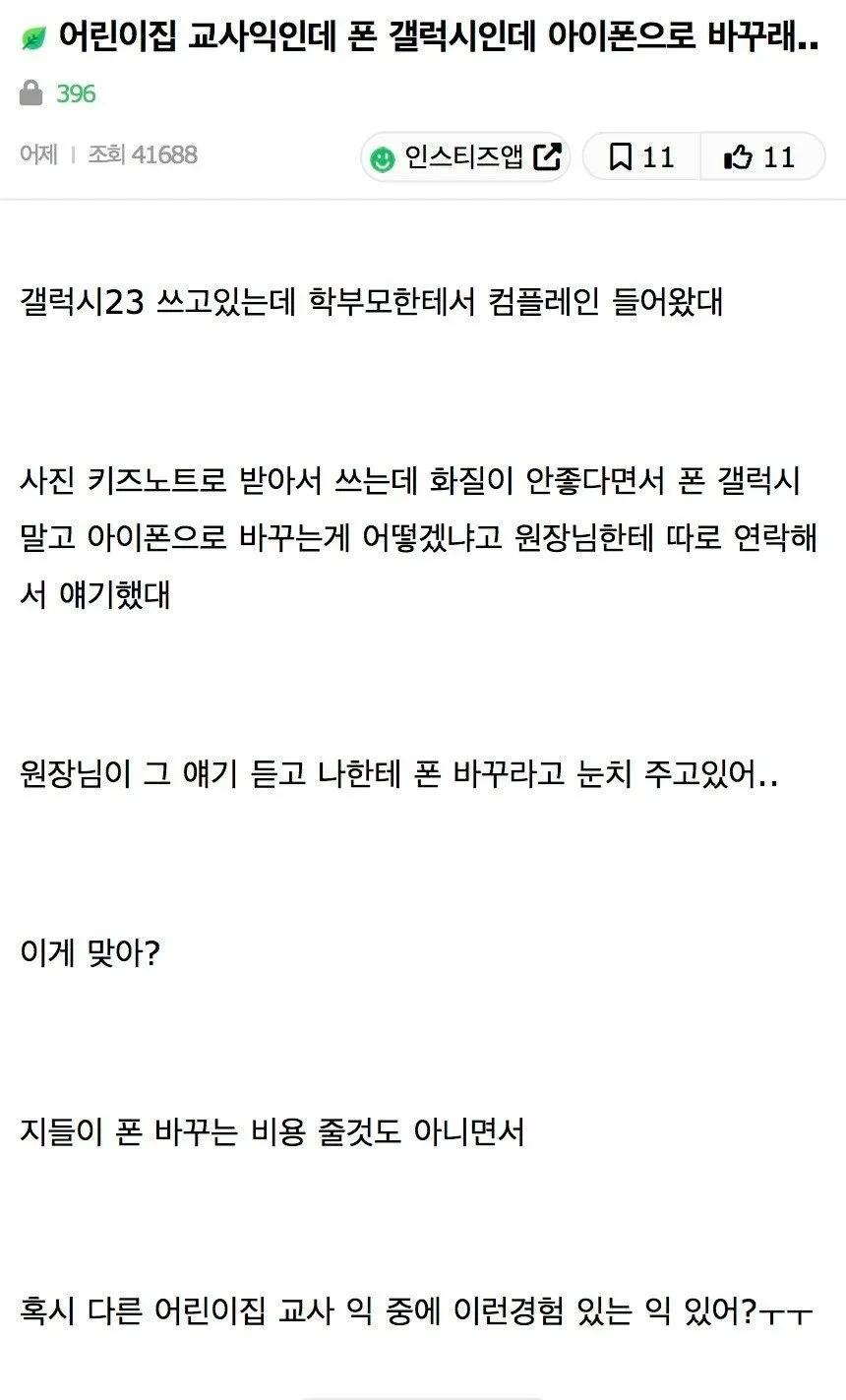 어린이집 교사에게 갤럭시 쓰지 말라는 맘충들1.webp.jpg