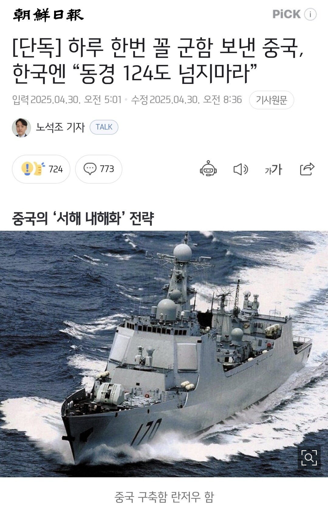 1001365287.jpg [단독] 중국, 군함 보내며 한국엔 “동경 124도 넘지마라”