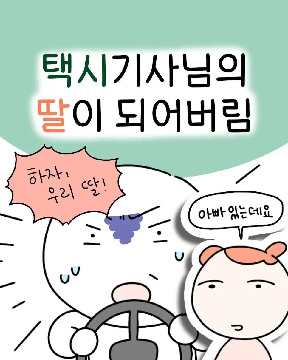 택시기사 딸이 되어 버린 썰1.webp.jpg