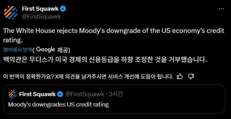 image.png [속보] 백악관, 미국 신용등급 하향 조정을 "거부한다"