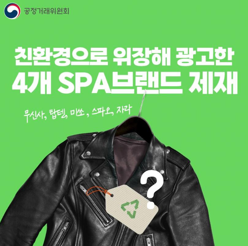 공정거래위원회, 친환경으로 위장 광고한 SPA브랜드 제재1.jpg