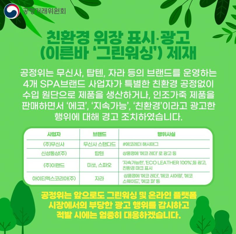 공정거래위원회, 친환경으로 위장 광고한 SPA브랜드 제재2.jpg