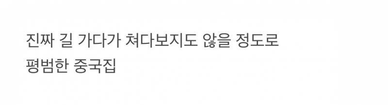 줄서서 먹는다는 흔한 중국집 수준2.jpg
