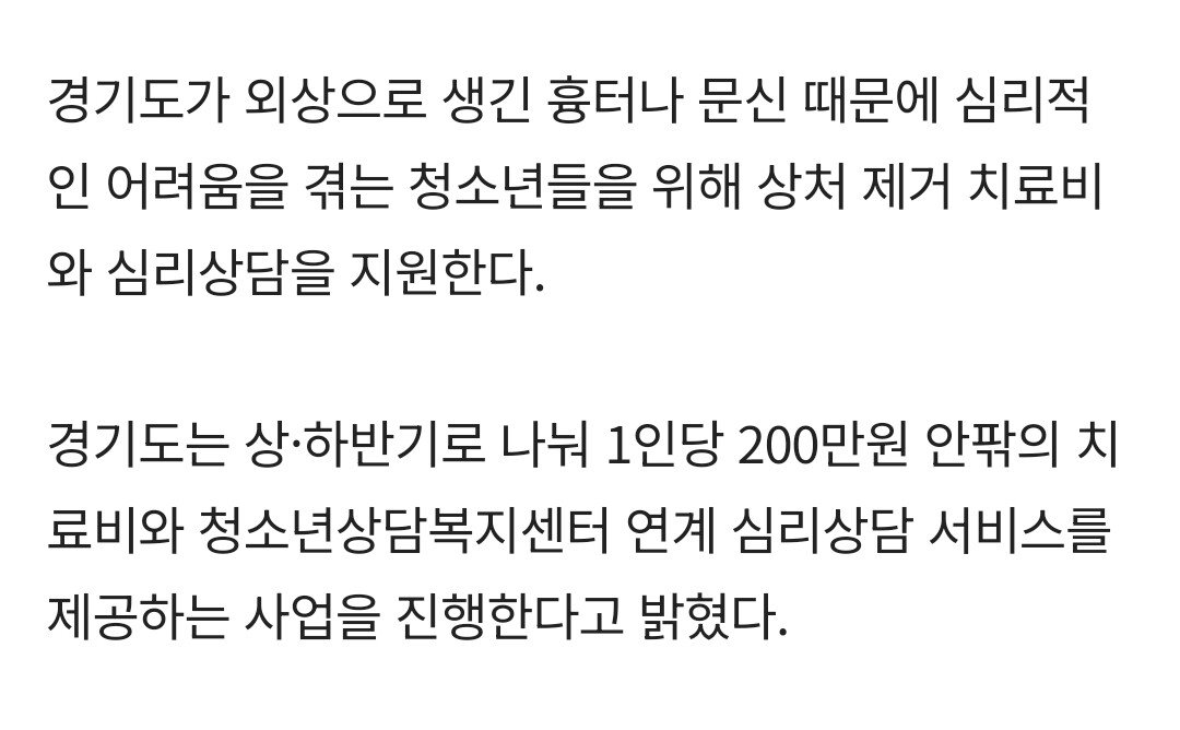 "문신 제거에 쓸 치료비 200만원 드려요"... 경기도가 내건 획기적 청소년 복지