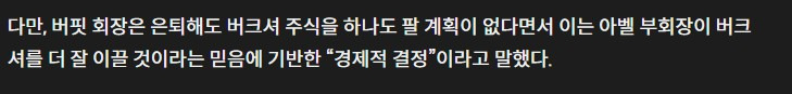 투자의 달인 워렌 버핏 회장 60년만에 은퇴 선언3.jpg
