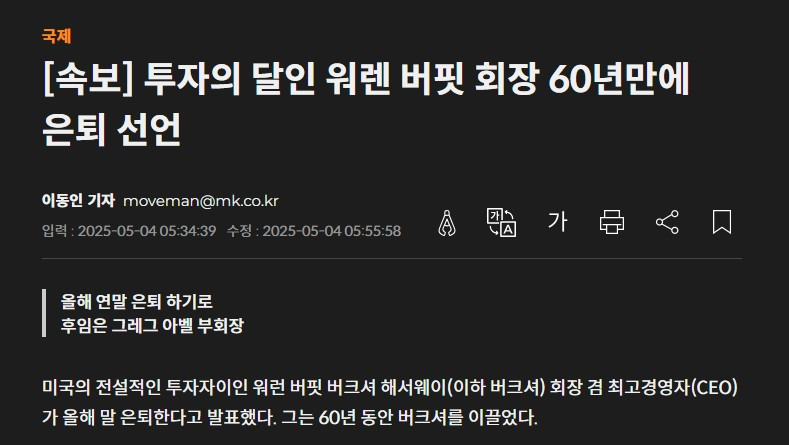 투자의 달인 워렌 버핏 회장 60년만에 은퇴 선언1.jpg