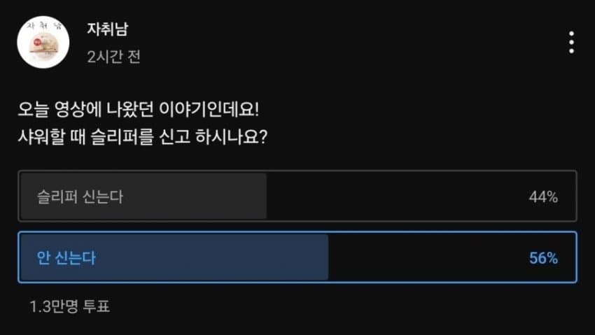 샤워할때슬리퍼신는다vs안신는다2.jpg