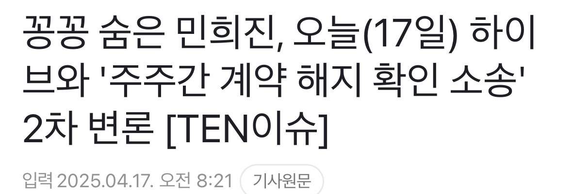 IMG_3946.jpeg 꽁꽁 숨은 민희진, 오늘(17일) 하이브와 \'주주간 계약 해지 확인 소송\'