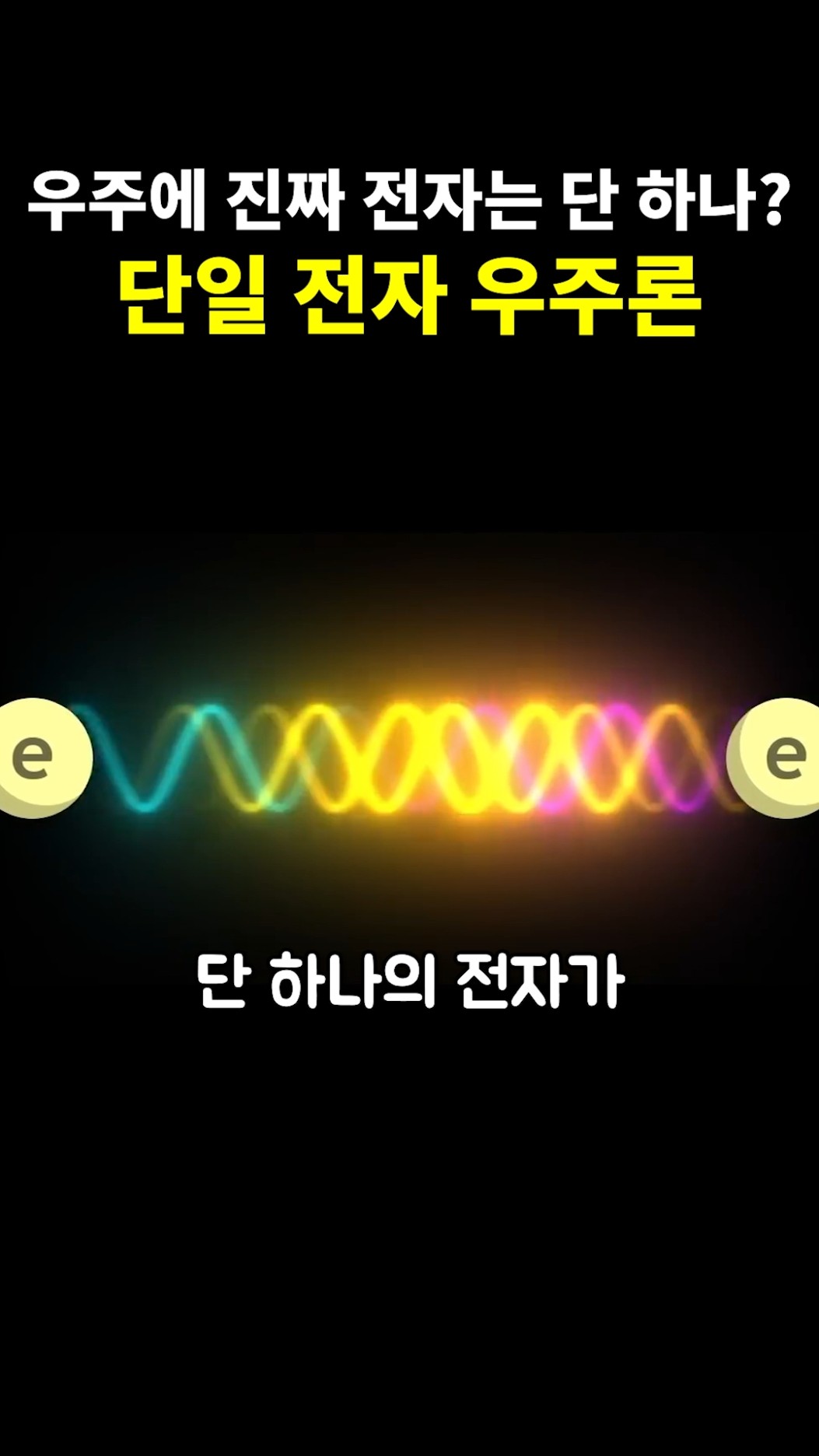 우주에 진짜 전자는 단 하나? 단일 전자 우주론