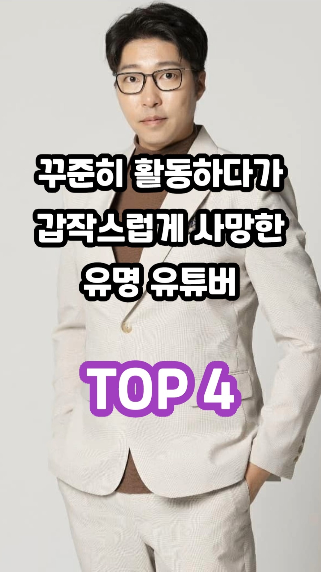 꾸준히 활동하다가 갑작스럽게 사망한 유명 유튜버 TOP 4