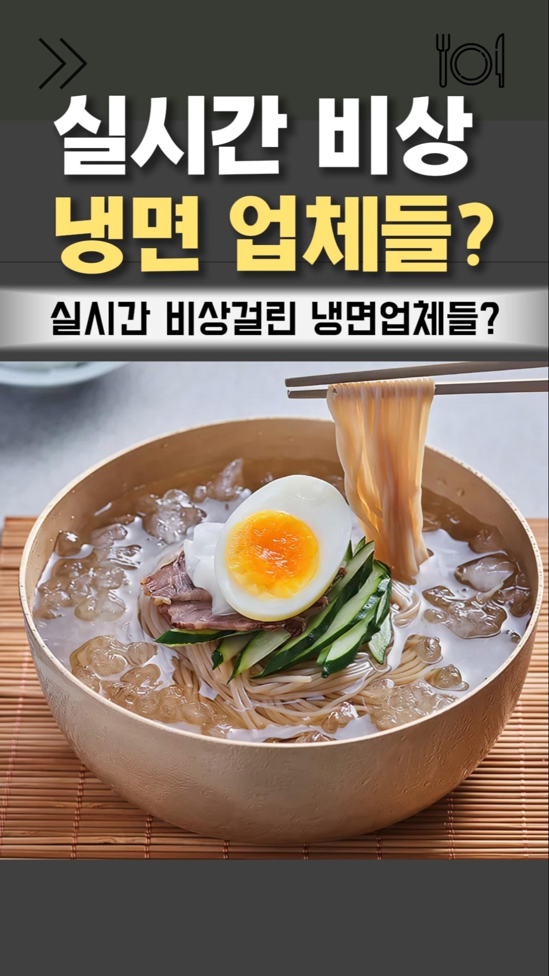 실시간 비상이라는 냉면 업체들